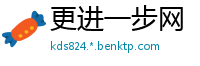 更进一步网
